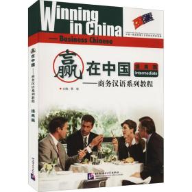赢在中国：商务汉语系列教程（提高篇）