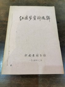 《红楼梦资料选辑》河南省图书馆1974年2月 油印（稀见版本）