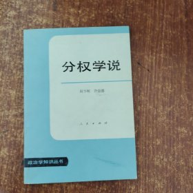 政治学知识丛书：分权学说