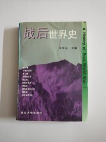 战后世界史