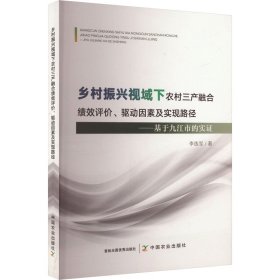 鄉(xiāng)村振興視域下農(nóng)村三產(chǎn)融合績(jī)效評(píng)價(jià)、驅(qū)動(dòng)因素及實(shí)現(xiàn)路徑——基于九江市的實(shí)證 經(jīng)濟(jì)理論、法規(guī) 李練軍 新華正版