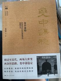 变中谋稳：明清至近代的启蒙教育与施善济贫