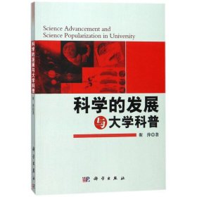 科学的发展与大学科普