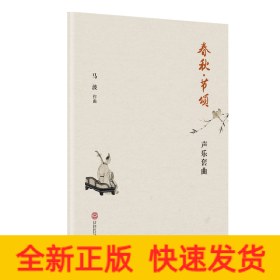 春秋·节颂：声乐套曲