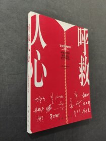 呼救人心