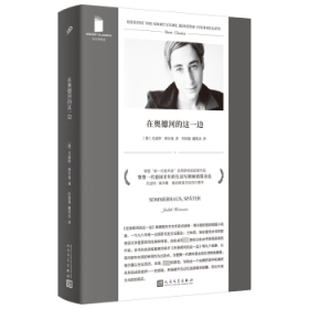 在奥德河的这一边9787020182954