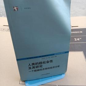 人类的趋社会性及其研究：跨学科社会科学研究论丛