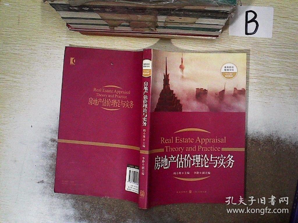 高等院校管理学科“十二五”规划教材：房地产估价理论与实务