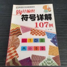 钩针编织符号详解107例