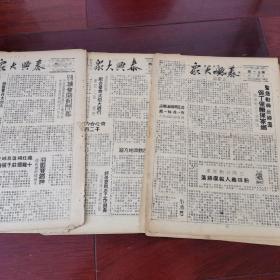 泰兴大众报1948年3月，共12张，江苏省泰兴县泰兴大众日报社出版，8开，原版，自然氧化，保存好，史料价值高