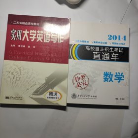 江苏省精品课程教材：实用大学英语写作 + 高校自主招生考试直通车数学2014 2本合售6元