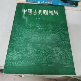 中国古典园林史