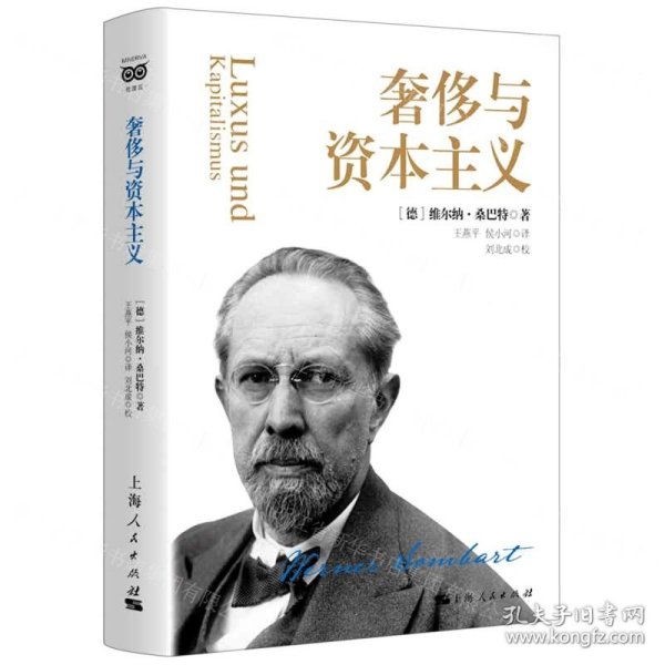 奢侈与资本主义(精)