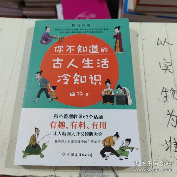 你不知道的古人生活冷知识：一本让你捧腹大笑的历史书