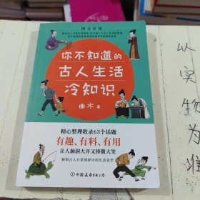 你不知道的古人生活冷知识：一本让你捧腹大笑的历史书