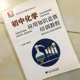 初中知识竞赛辅导训练丛书：初中化学应用知识竞赛培训教程