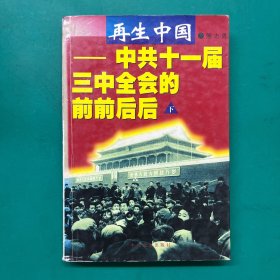 再生中国:中共十一届三中全会的前前后后（下）