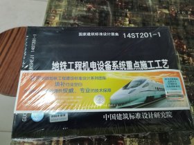 14ST201-1～7地铁工程机电设备系统重点施工工艺（共7册）包正版 现货全新未拆封