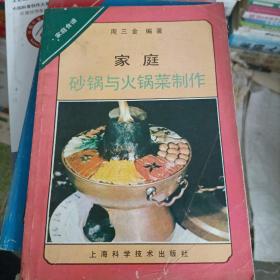 家庭砂锅与火锅菜制作