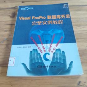 Visual Fox Pro 数据库开发完整实例教程