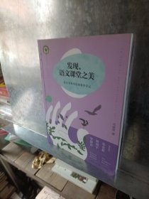 发现语文课堂之美：语文名师邓艳萍教学手记/大教育书系