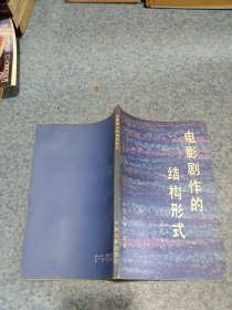 电影剧作的结构形式