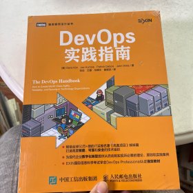 DevOps实践指南