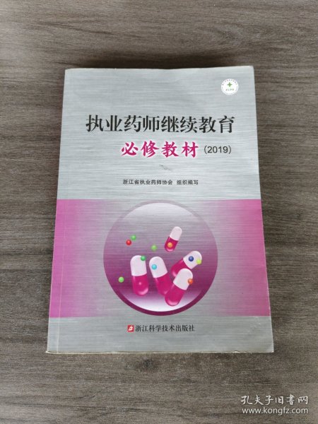 执业药师继续教育必修教材（2019）