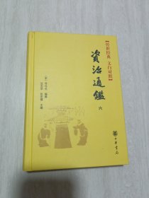 资治通鉴 、第六卷 （传世经典文白对照 ）