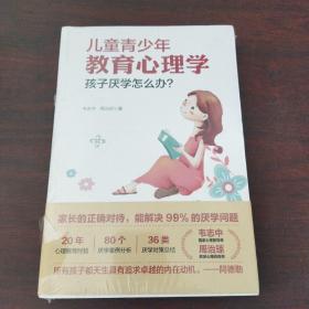 儿童青少年教育心理学：孩子厌学怎么办？