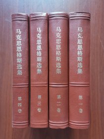 马克思恩格斯选集（共四卷）