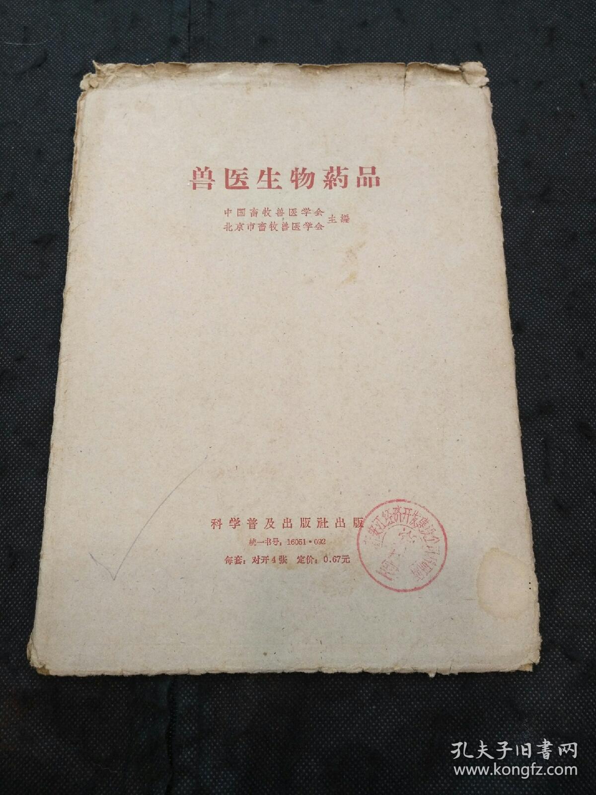 1965年科学普及出版社宣传画：兽医生物药品挂图一套（全4张2开）