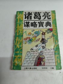 诸葛亮谋略宝典