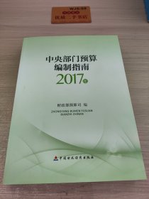 中央部门预算编制指南2017年