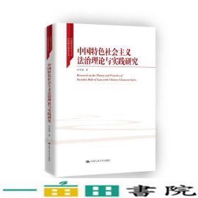 中国特色社会主义法治理论与实践研究谷春德中国人民大学出9787300241432