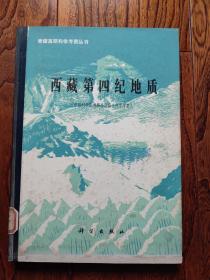 青藏高原科学考察丛书:西藏第四纪地质(附地图一张)