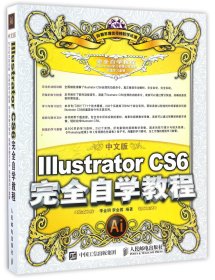 中文版Illustrator CS6完全自学教程