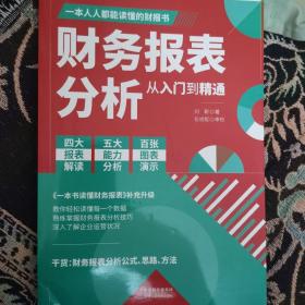 财务报表分析从入门到精通