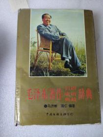 毛泽东著作引语成语典故词典