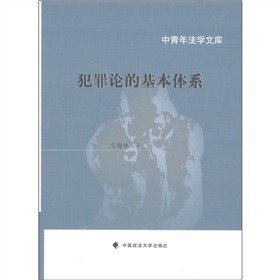 犯罪論的基本體系（中青年法學文庫）