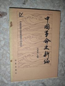 中国革命史新编