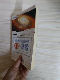 揭示宇宙奥秘的13个常数