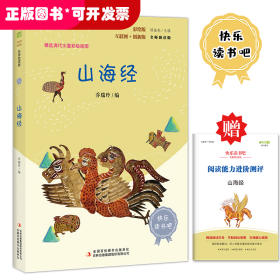 山海经彩插版快乐读书吧四年级上册阅读