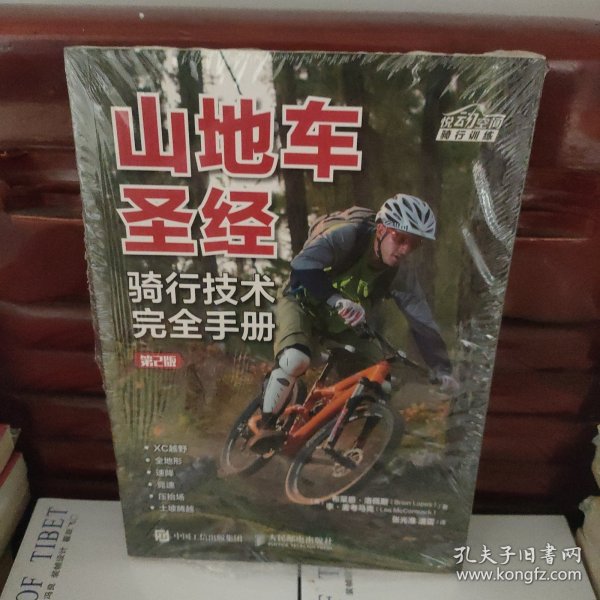 山地车圣经：骑行技术完全手册（第2版）