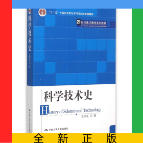 科學(xué)技術(shù)史(21世紀(jì)通識教育系列教材十二五普通高等教育本科規(guī)劃教材)