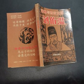 谋略与预言大师 刘伯温