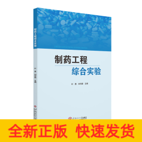 制藥工程綜合實(shí)驗(yàn)/葉勇 劉華鼐