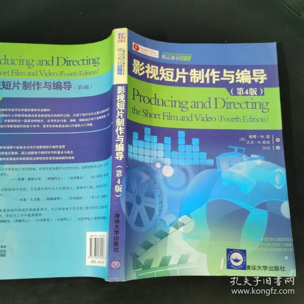精品教材译丛：影视短片制作与编导（第4版）.