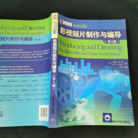 精品教材译丛：影视短片制作与编导（第4版）.