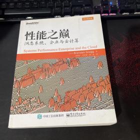 性能之巅：洞悉系统、企业与云计算